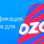 Сертификация для Ozon: основные этапы, где оформить