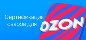 Сертификация для Ozon