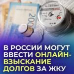 Долги по коммуналке хотят списывать онлайн по всей России