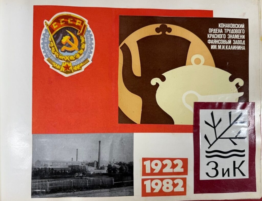 Конаковский ордена трудового красного знамени фаянсовый завод имени М.И. Калинина