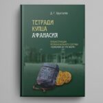 «Тетради купца Афанасия»: историческая реконструкция Дениса Хрусталева