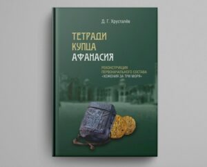 «Тетради купца Афанасия»: историческая реконструкция Дениса Хрусталева