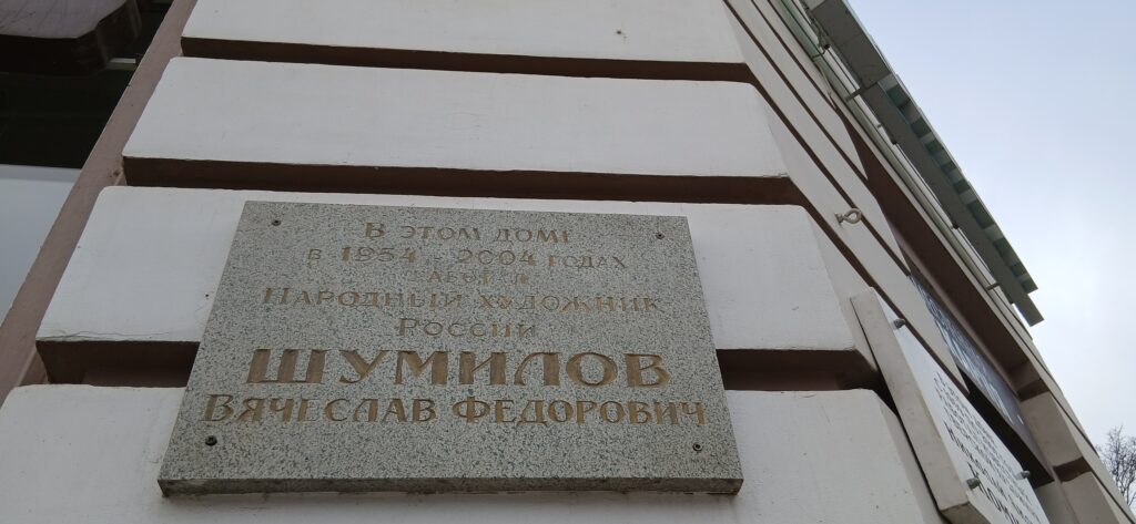 Вячеслав Шумилов Тверь