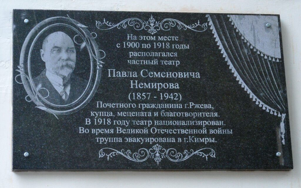 Мемориальная доска в память о П.С. Немирове.