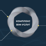 Цифровая эволюция архитектуры: от чертежа к живой модели