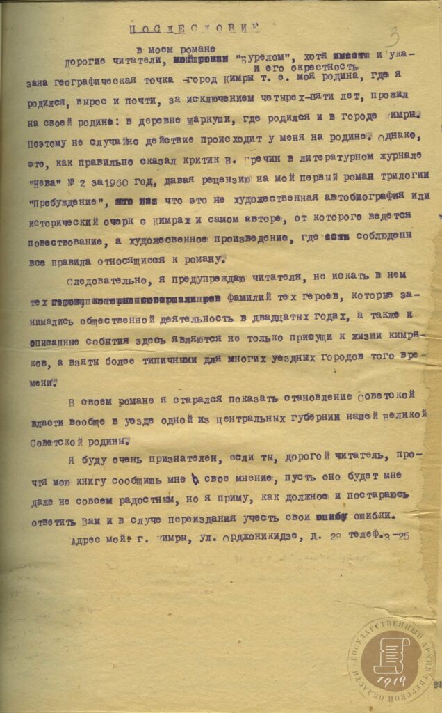 Черновые записи писателя М.А. Рыбакова к роману "Бурелом". Б.д. // ГАТО. Ф. Р-570. Оп. 2. Д. 136. Л. 3.