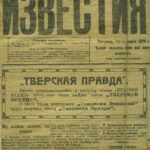 «Тверская Правда»: как менялось название областной газеты