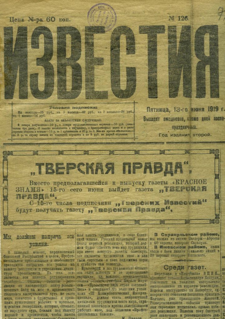Газета Тверская правда Тверь