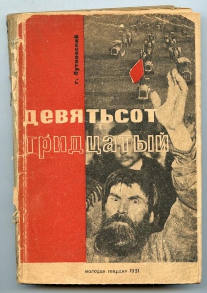 Бутковский Г.А. Девятьсот тридцатый. Роман. 1931 г.
