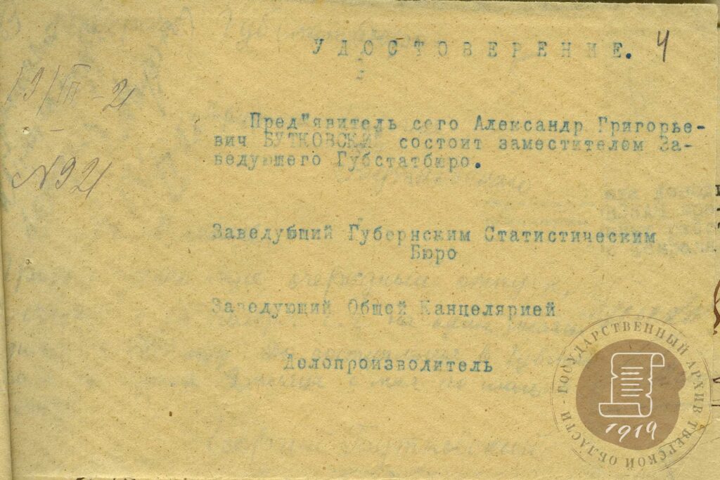 Удостоверение Георгия Александровича Бутковского.1921 г.