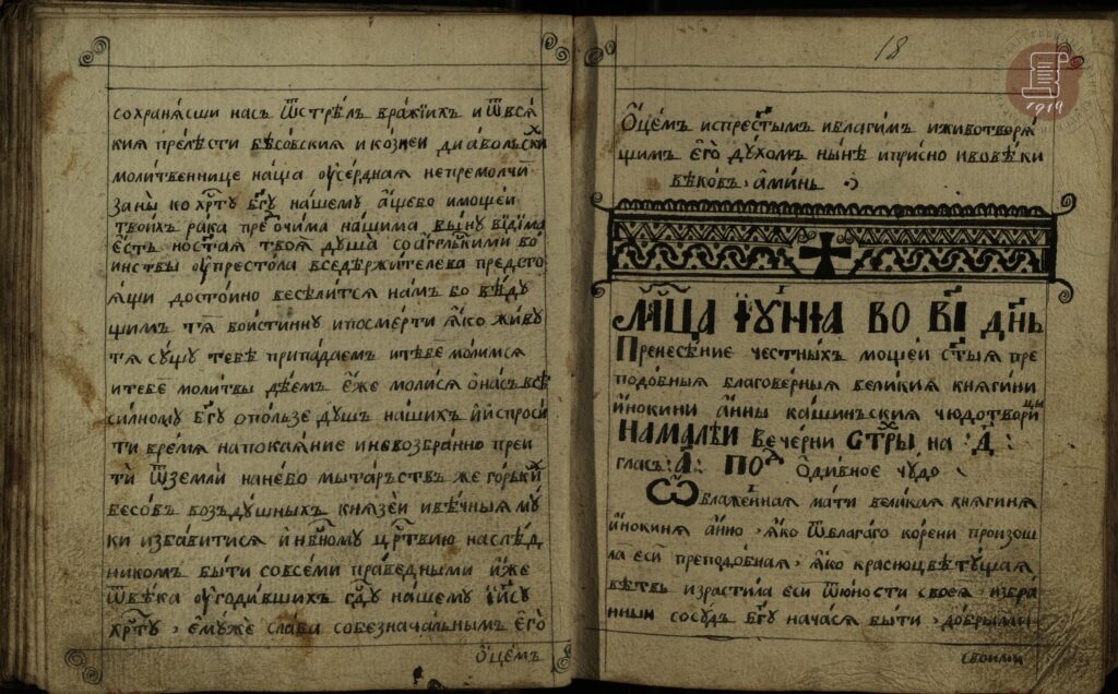 Житие и служба Анны Кашинской. XIX в. // ГАТО. Ф. 1409. Оп. 1. Д. 951. Л. 18.