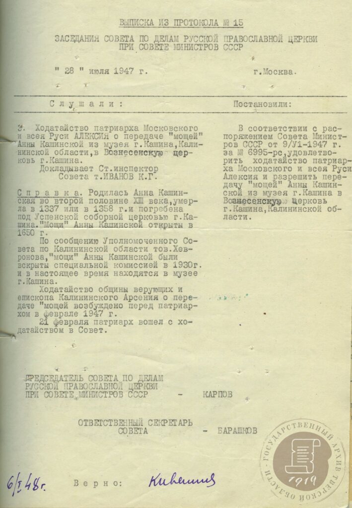 Выписка из протокола № 15 Заседания Совета по делам РПЦ ... о передаче мощей. 1947 г. // ГАТО. Ф. Р-2723. Оп. 1. Д. 9. Л. 11.