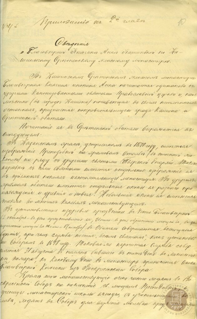 Сведения о почитании Анны Кашинской в Кашинском Сретенском женском монастыре. 1908 г.