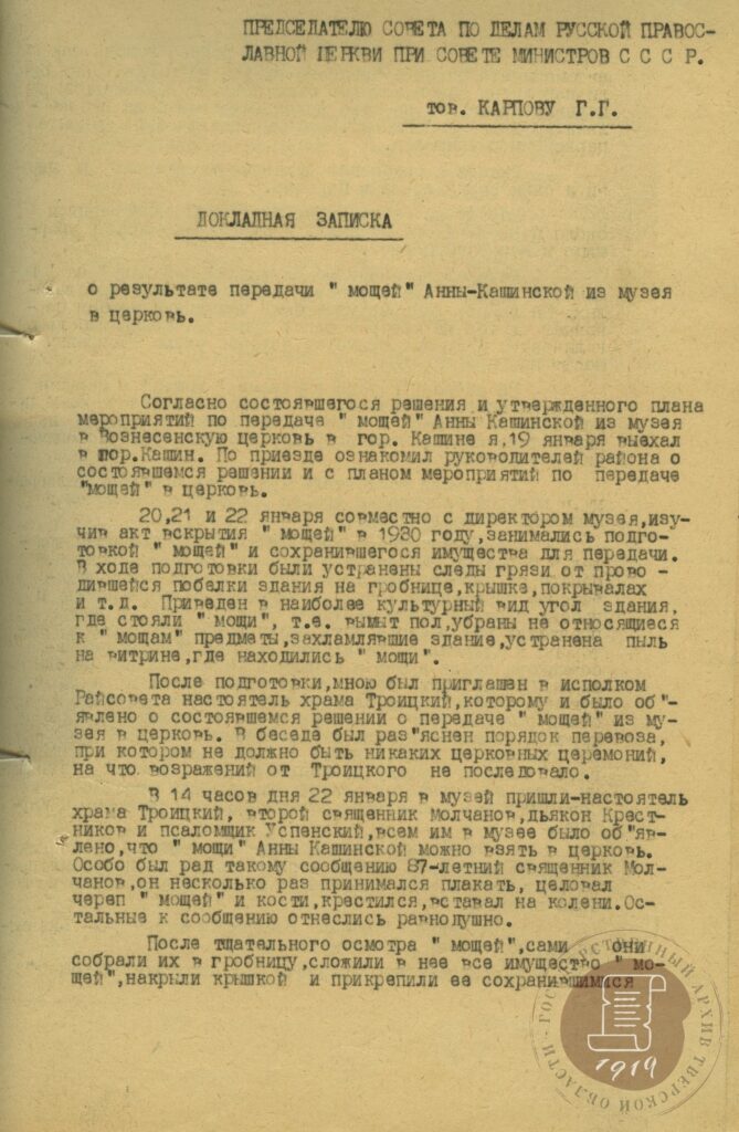 Докладная записка о результате передачи мощей Анны Кашинской из музея в церковь. 1948 г.