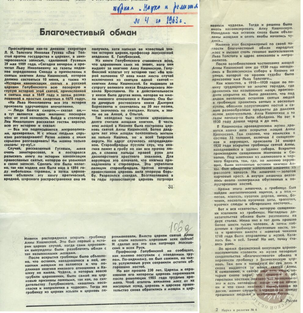 Статья "Благочестивый обман" из журнала "Наука и религия" № 4. 1963 г. С. 31-33.