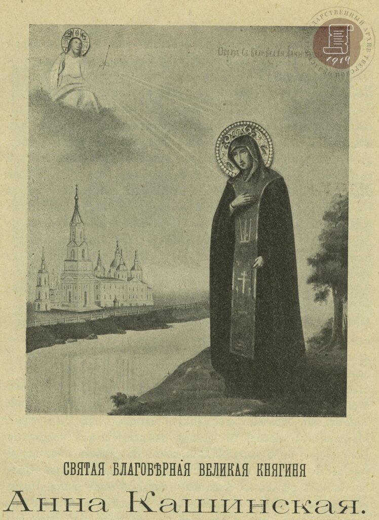 Брошюра "Святая Благоверная Вел. Кн. Анна Кашинская". Одесса, 1909.