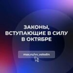 Володин рассказал о законах, вступающих в силу в октябре