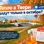 Тепло в Твери дадут в начале октября?