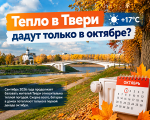 Тепло в Твери дадут в начале октября 2026
