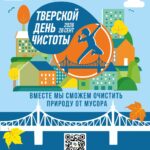 26 сентября состоится Тверской День Чистоты