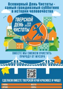 26 сентября состоится Тверской День Чистоты
