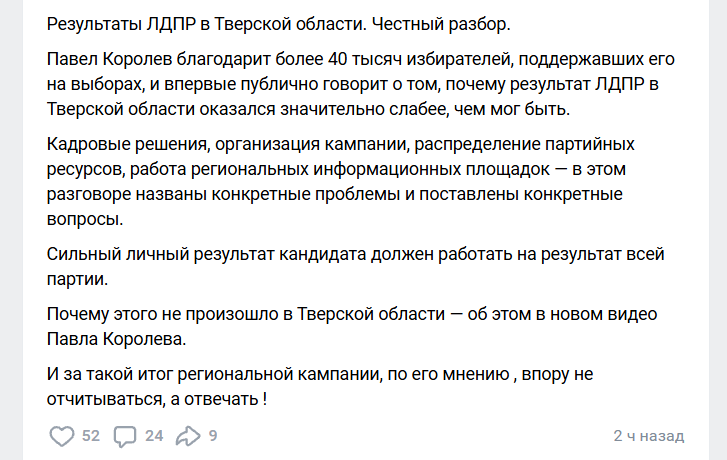 Павел Королёв: кто ответит за слабые результаты ЛДПР в Тверской области?