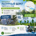 Экоактивисты приглашают на субботник по уборке берега Лазури в Твери