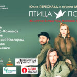 17 сентября Юлия Пересильд представит в Твери авторскую программу «Птица-Победа»