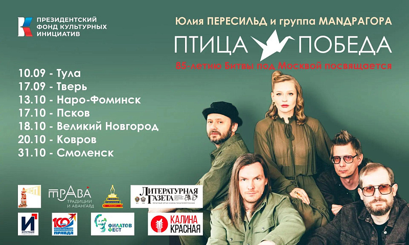 17 сентября Юлия Пересильд представит в Твери авторскую программу «Птица-Победа»