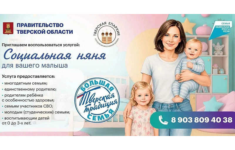 Тверские семьи получили возможность ежедневно пользоваться услугой социальной няни