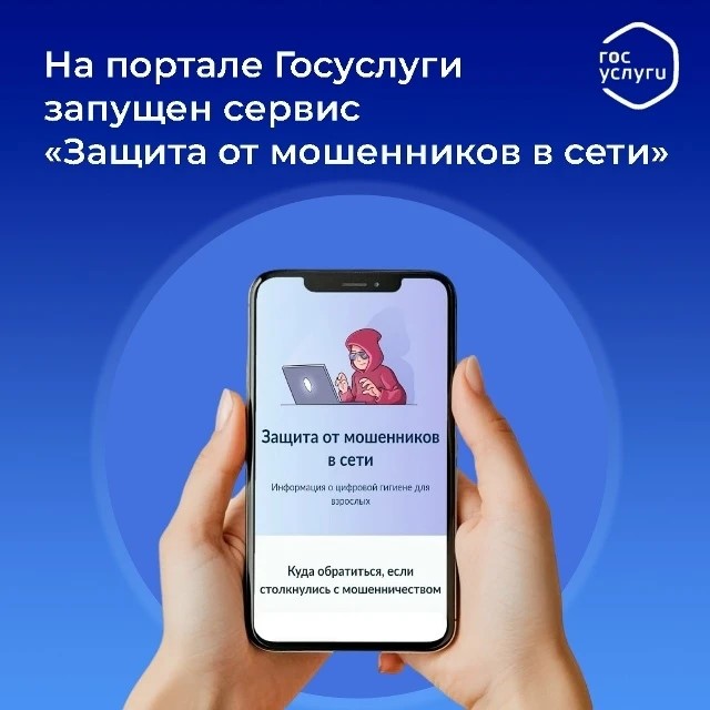 «Защита от мошенников в сети»