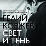В Твери состоится встреча с дочерью живописца Гелия Коржева