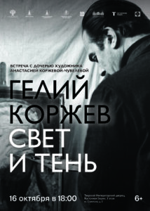 встреча с дочерью живописца Анастасией Гелиевной Коржевой-Чувелевой