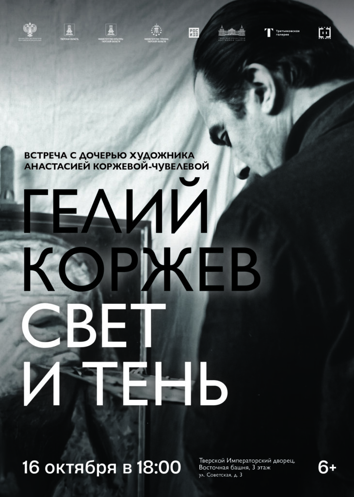 встреча с дочерью живописца Анастасией Гелиевной Коржевой-Чувелевой