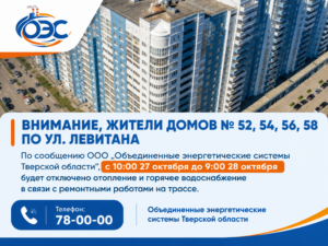 В многоэтажках по ул. Левитана в Твери отключат горячую воду