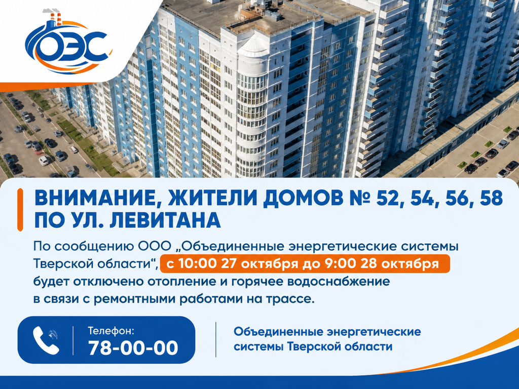 В многоэтажках по ул. Левитана в Твери отключат горячую воду