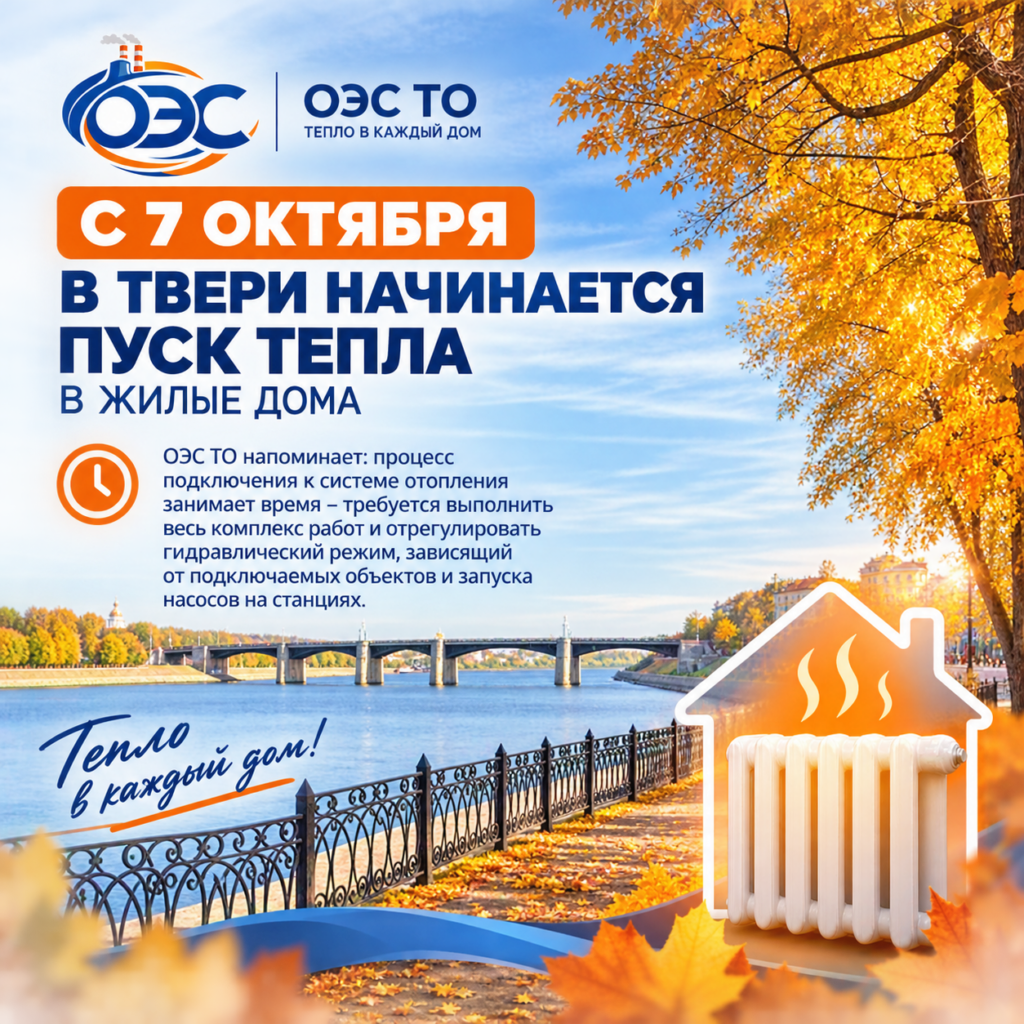 график включения отопления жилого фонда Твери в 2026 году