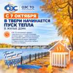 График подключения отопления в Твери 2026: найди свой дом в списке