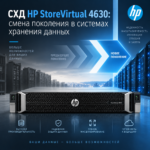 Смена поколения в системах хранения данных: новинка от HP