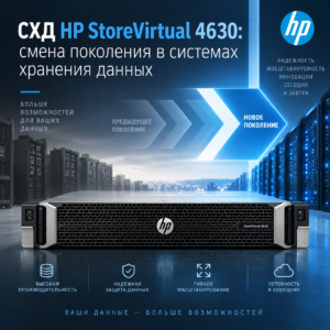 СХД HP StoreVirtual 4630: смена поколения в системах хранения данных