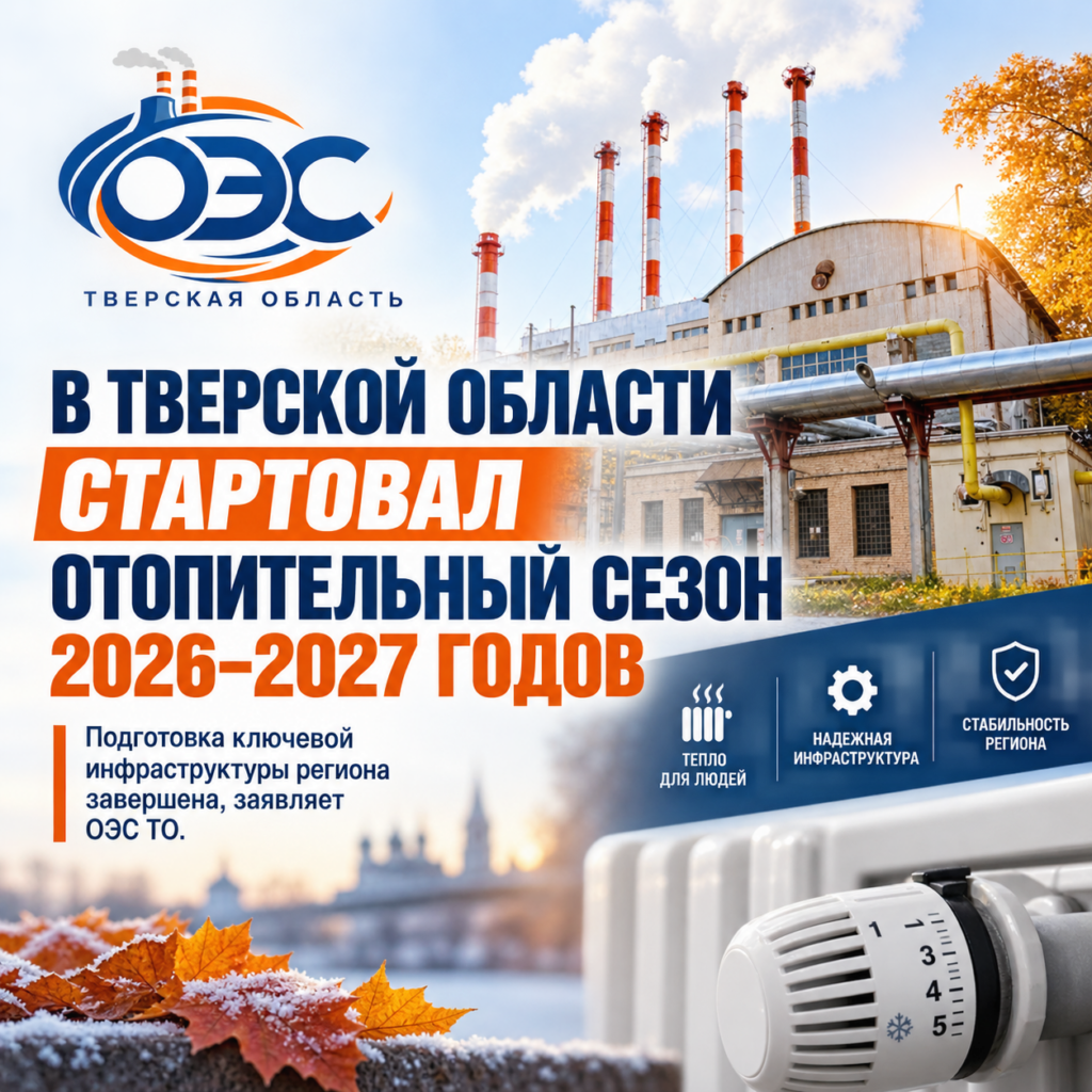 Отопительный сезон 2026 Тверь