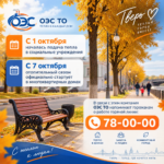 В ОЭС ТО работает горячая линия по вопросам отопления