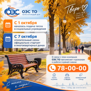 В ОЭС ТО работает горячая линия по вопросам отопления