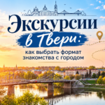 Экскурсии в Твери: как выбрать формат знакомства с городом
