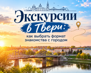 Экскурсии в Твери: как выбрать формат знакомства с городом