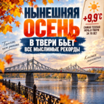 Грядущий декабрь в Твери снова будет аномально теплым?