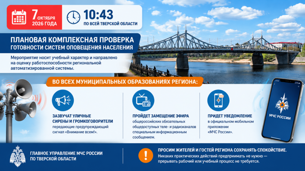 В Тверской области пройдет масштабная проверка систем оповещения населения