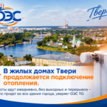 В жилых домах Твери продолжается подключение отопления