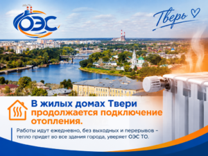 В жилых домах Твери продолжается подключение отопления