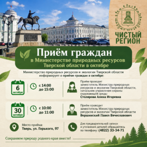 Минприроды Тверской области проводит прием граждан